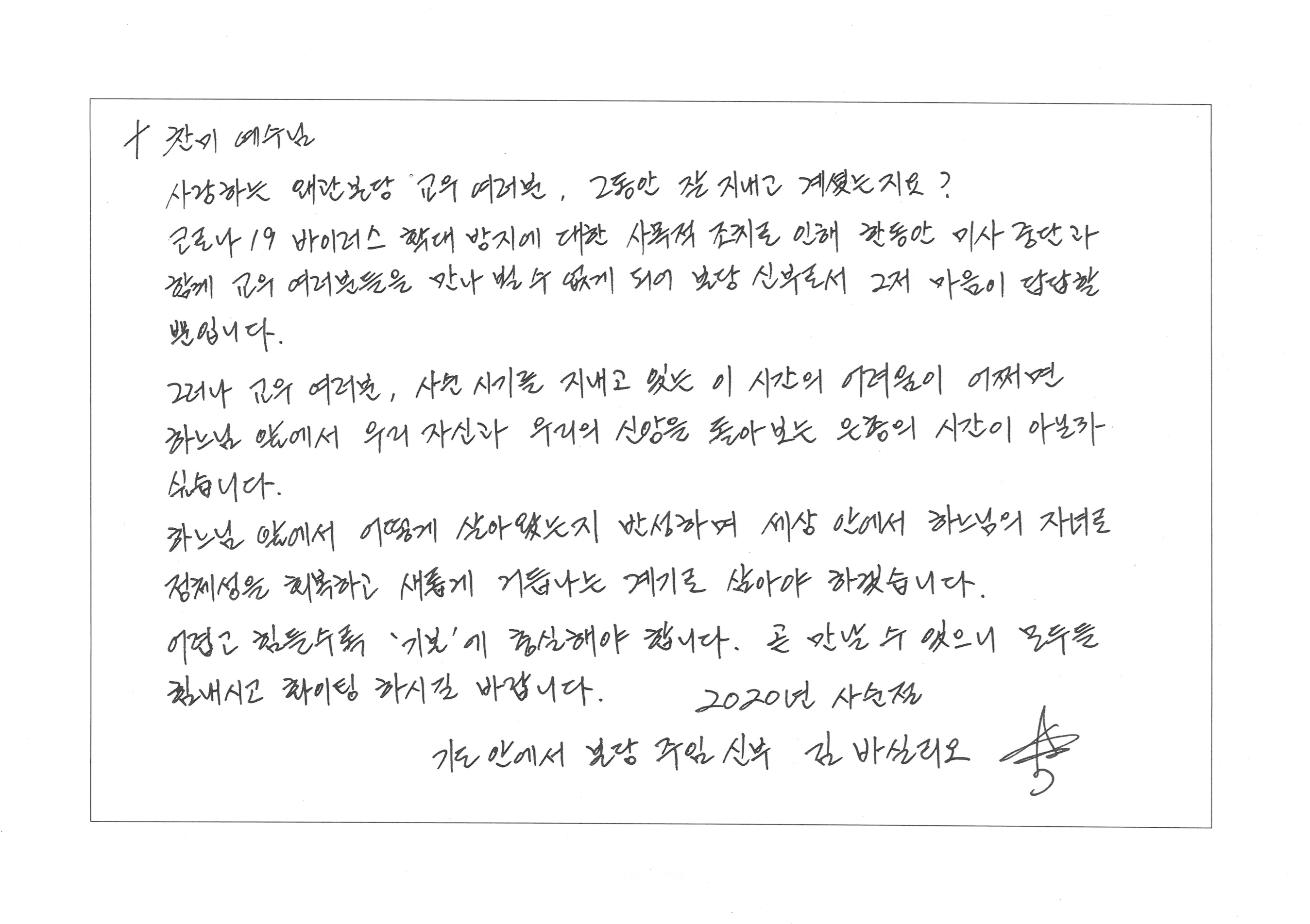 교우 여러분에게 전하는 본당신부님 메시지(코로나19).png