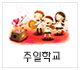 주일학교.jpg